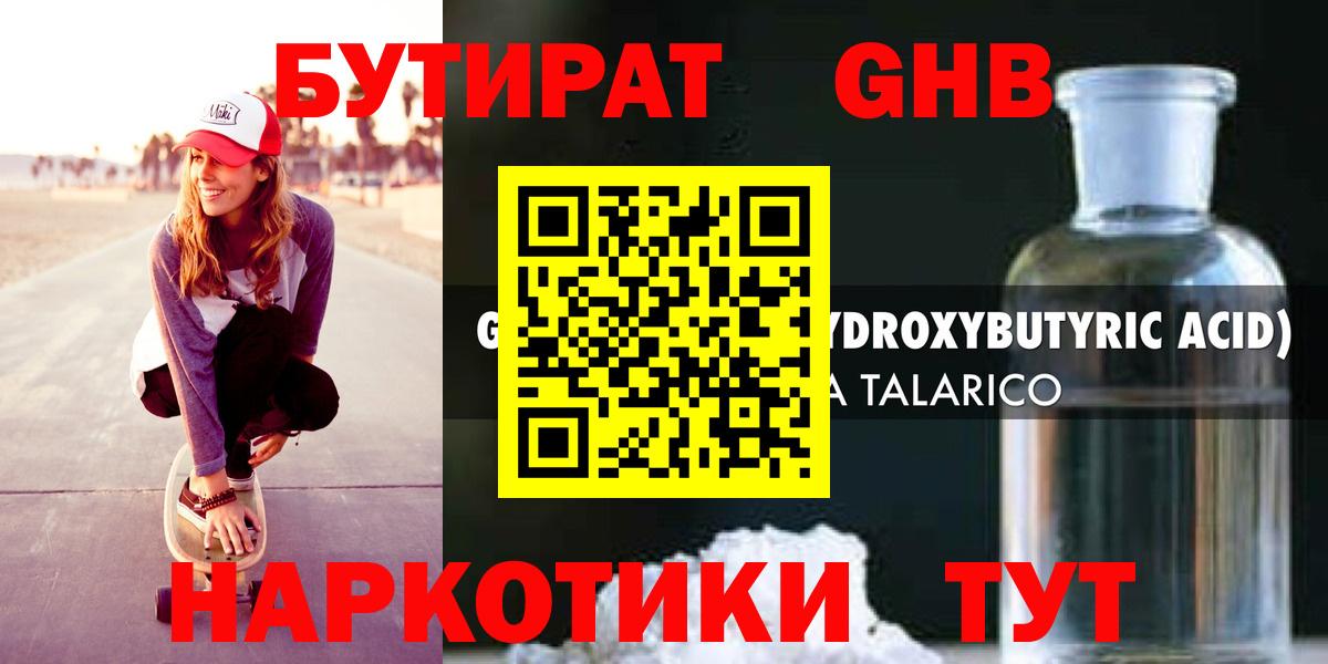 Новосибирск  БУТИРАТ GHB  БУТИРАТ  Вход с VPN 